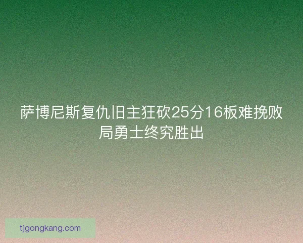 萨博尼斯复仇旧主狂砍25分16板难挽败局勇士终究胜出