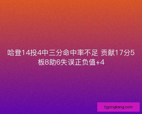 哈登14投4中三分命中率不足 贡献17分5板8助6失误正负值+4