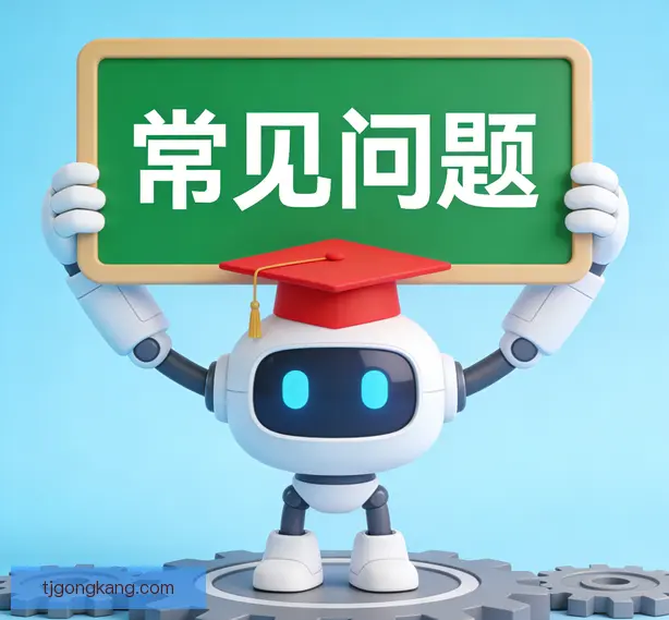 常见问题